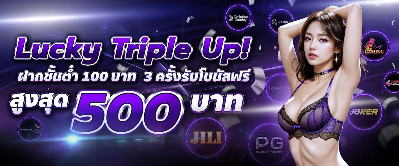 Lucky Triple Up! รับโบนัสสูงสุด 500 บาท