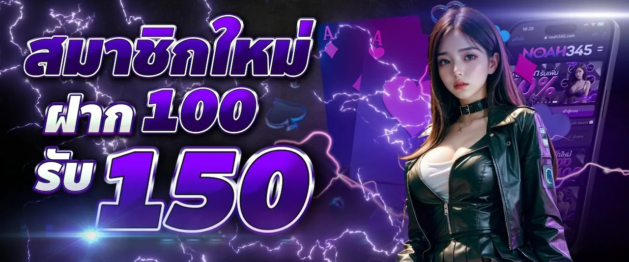 โปรสล็อต สมาชิกใหม่ ฝาก 100 รับ 150